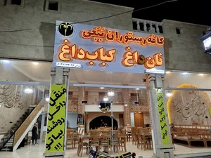 کافه رستوران ببعی