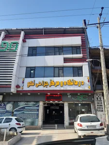 درمانگاه و مرکز جراحی نکو رودهن