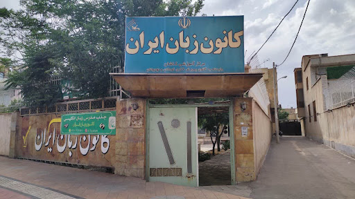 کانون زبان ایران
