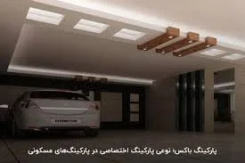 پارکینگ شبانه‌روزی البرز