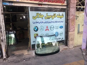 شیشه اتومبیل جلالی 5