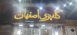 کله‌پزی سنتی اصفهان