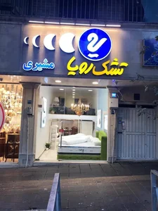 نمایندگی رسمی تشک رویا شعبه پل رومی