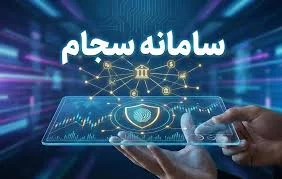 سامانه سجام - از ورود به سایت sejam.ir تا ثبت نام • دیجی‌کالا مگ