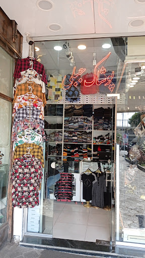 فروشگاه جبلی