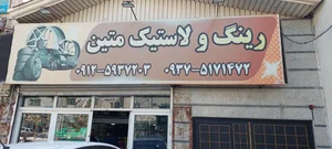 لاستیک فروش متین بامدیریت حسین تیموری فر 3