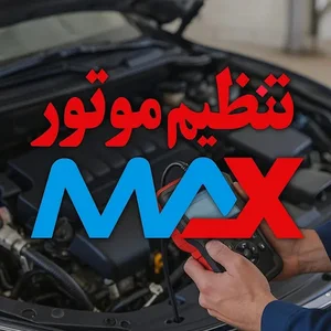 تنظیم موتور تخصصی مکس