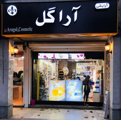 فروشگاه آرایشی آراگل