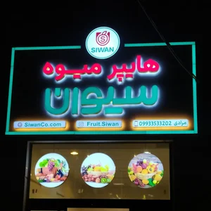 هایپر میوه سیوان 2