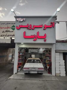 اتوسرویس و تعویض روغن پارسا 2