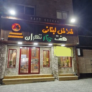 فلافل لبنانی هفت چنار