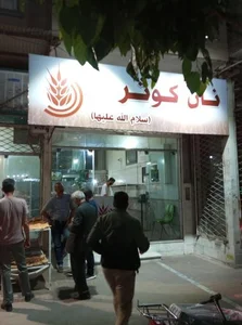 نانوایی کوثر