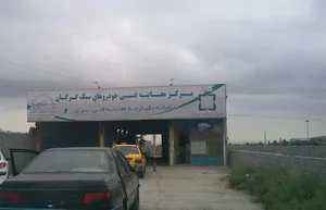 مرکز معاینه فنی خودروهای سبک