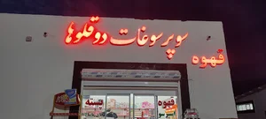 سوپرسوغات دوقلوها