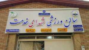 سالن ورزشی شهدای خدمت