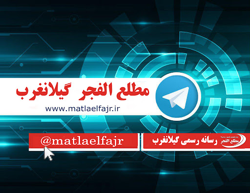 پایگاه خبری تحلیلی مطلع الفجر