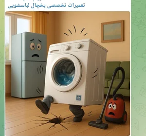 تعمیرات لوازم خانگی اطمینان 4