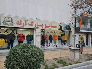 پوشاک آراد