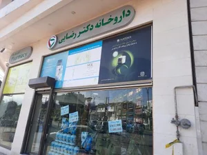 داروخانه دکتر رضایی 2