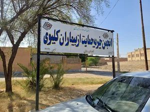 انجمن خیریه حمایت از بیماران کلیوی