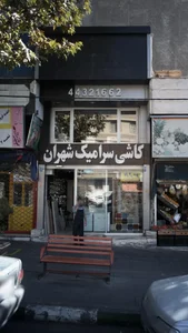 کاشی سرامیک شهران 3