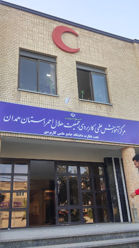 مرکز آموزش علمی کاربردی جمعیت هلال احمر همدان