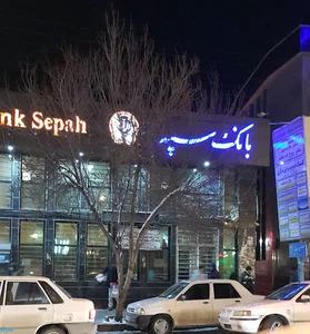بانک سپه شعبه سرچشمه اردبیل - کد 1826