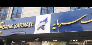 بانک سرمایه