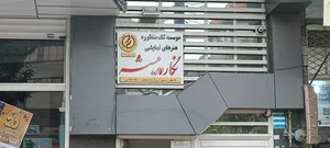 موسسه هنرهای نمایشی نگار پیشه 2