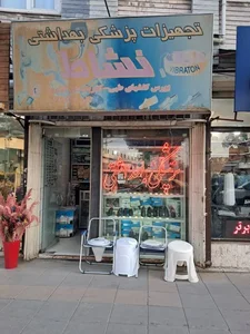 تجهیزات پزشکی نشاط 4