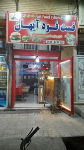 فست فود آیهان
