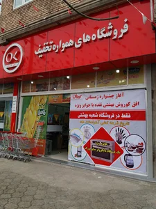 فروشگاه زنجیره‌ای افق کوروش