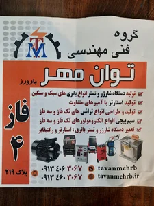 گروه فنی مهندسی توان مهر