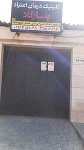 کلینیک ترک اعتیاد پاسارگاد 5
