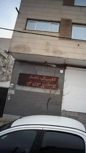 کلینیک پوست و موی نوریان 2
