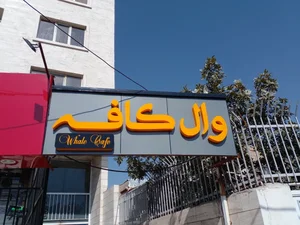 وال کافه 5