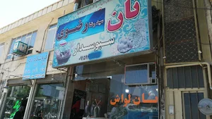 نانوایی سید رضا رضوی