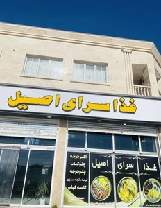 رستوران اصیل 3