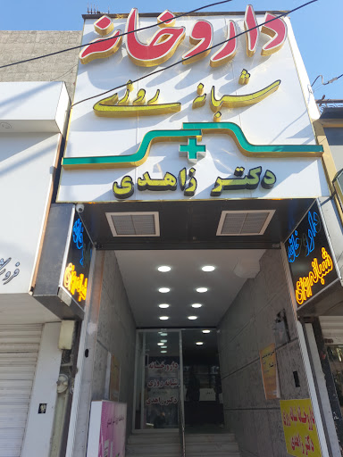 داروخانه شبانه‌روزی دکتر زاهدی