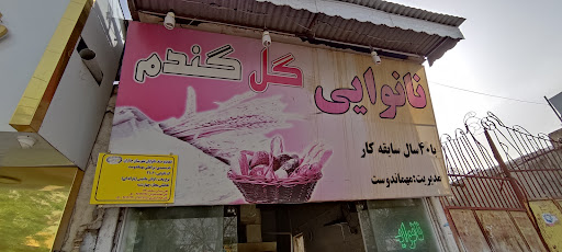 نانوایی گل گندم