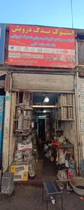 استوک یدک درویش