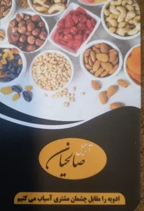 آجیل و خشکبار صالحیان 2