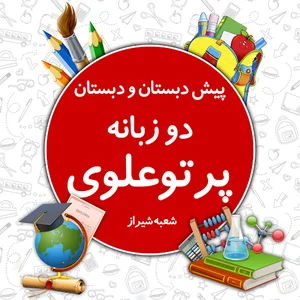 دبستان پسرانه پرتو علوی