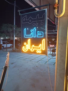 بیمه ایران -دانا شهرک سیمرغ