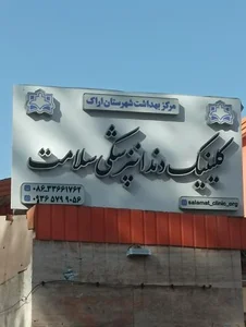 کلینیک ویژه دندانپزشکی سلامت