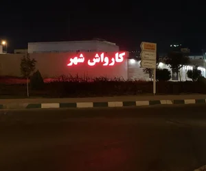 كارواش شهر