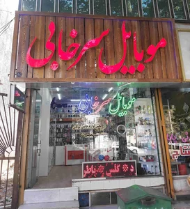 موبایل سرخابی
