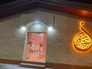 رستوران عقیق