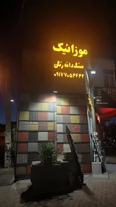 موزاییک سازی فرد