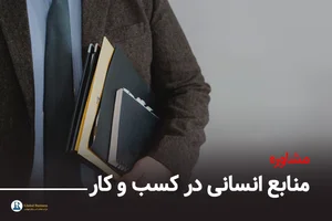 توسعه سرمایه انسانی شایا